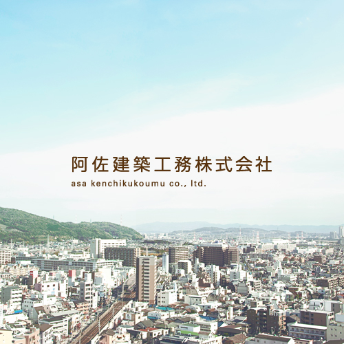 阿佐建築工務株式会社